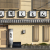 祇園えもん - メイン写真:千本通りに面しているのでわかりやすいと思います。