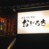 地魚 寿司 逸品 おどろき - メイン写真: