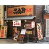 花丸軒 - メイン写真: