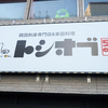 トシオブ - メイン写真:外観