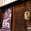 馬肉料理専門店 馬郎 - メイン写真: