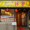 中華創作料理 祥宇 - メイン写真:外観