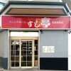 壽司亭 西條站前店