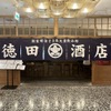 徳田酒店 - メイン写真: