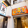 炭火活烹三是 - メイン写真:外観