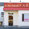 担々麺&麻婆豆腐 FARO - メイン写真: