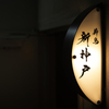 薪鳥新神戸 - メイン写真: