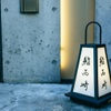 鮨 西崎 - メイン写真: