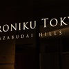 YORONIKU TOKYO AZABUDAIHILLS - メイン写真: