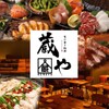 旬の食と地酒 蔵や - メイン写真: