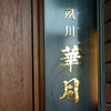 華月 - メイン写真:外観