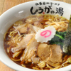 長岡生姜ラーメン しょうがの湯 - メイン写真: