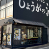 長岡生姜ラーメン しょうがの湯 - メイン写真: