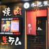 焼肉酒房 水芭蕉  - メイン写真: