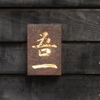 吾一 - メイン写真: