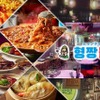 韓国屋台料理とプルコギ専門店 ヒョンチャンプルコギ - メイン写真:
