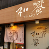 和饗 - メイン写真:外観