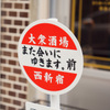 大衆酒場また会いにゆきます。 - メイン写真: