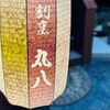 割烹　丸八 - メイン写真: