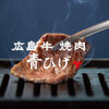広島牛焼肉 青ひげ - メイン写真: