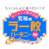 昌平ラーメン - メイン写真: