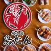 焼き鳥 鳥たん - メイン写真: