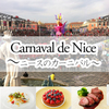 フランス料理ビストロやま - 料理写真:ニースのカーニバル