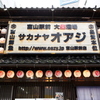 大集酒場 サカナヤオアジ - メイン写真:外観