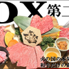炭火焼肉 火の国 - メイン写真: