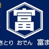 焼きとり おでん 富まる - メイン写真:
