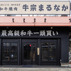 牛宗まるなか - メイン写真: