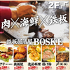 鉄板グリルパブ BOSKE - メイン写真: