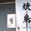 焼鳥 誉 - メイン写真: