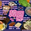 和牛焼肉・熟成大とろ牛たん・国産牛ホルモン 伊達のくら - 料理写真:韓国フェア