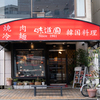 味道園 - メイン写真: