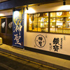 京都四条酒場 神聖 - メイン写真: