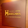 カルボナーラ専門店HASEGAWA - メイン写真: