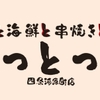 炭と海鮮と串焼きと肴 とっとっと - メイン写真: