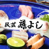 藤よし - メイン写真: