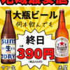鶏酒場 大阪梅田 アイボリー - ドリンク写真:大瓶390円