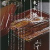 うなぎ料亭 山重 - メイン写真: