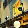 野毛 串兵衛 - メイン写真: