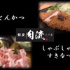 銀座 肉流 - メイン写真: