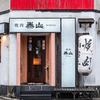 燒肉泰山  國分町總本店