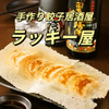 居酒屋 ラッキー屋 - メイン写真: