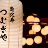 恵比寿 つむぎや - メイン写真: