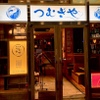 恵比寿 つむぎや - メイン写真: