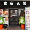 韓国家庭料理 さらん房 - メイン写真: