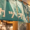カツオスタンド - メイン写真: