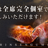 完全個室 焼肉 新撰組 - メイン写真:
